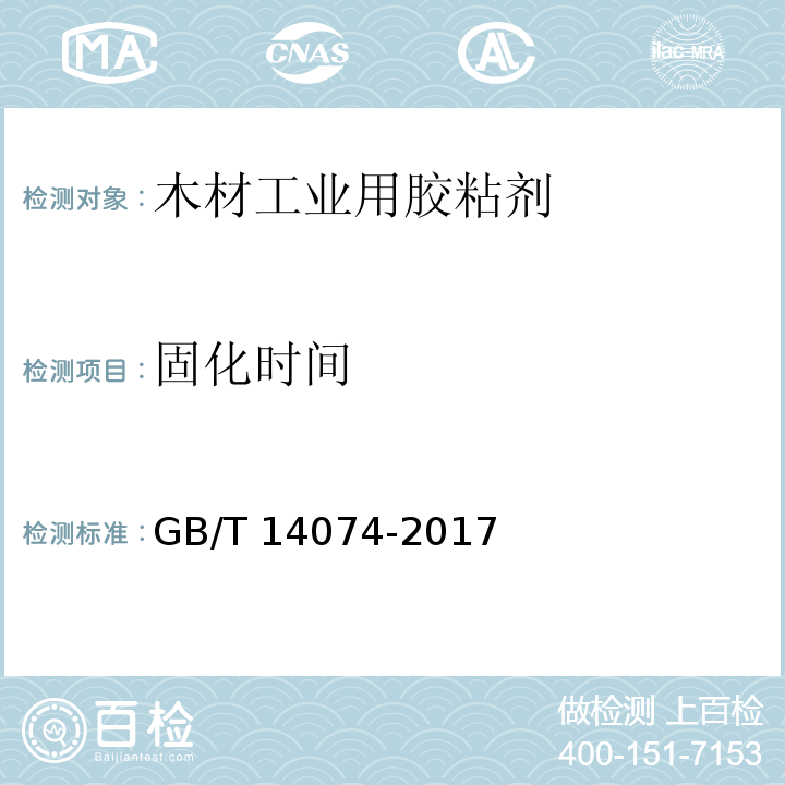 固化时间 木材工业用胶粘剂及其树脂检验方法GB/T 14074-2017　