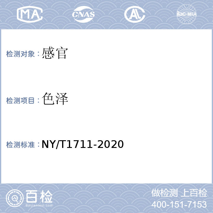 色泽 绿色食品辣椒制品NY/T1711-2020中4.4