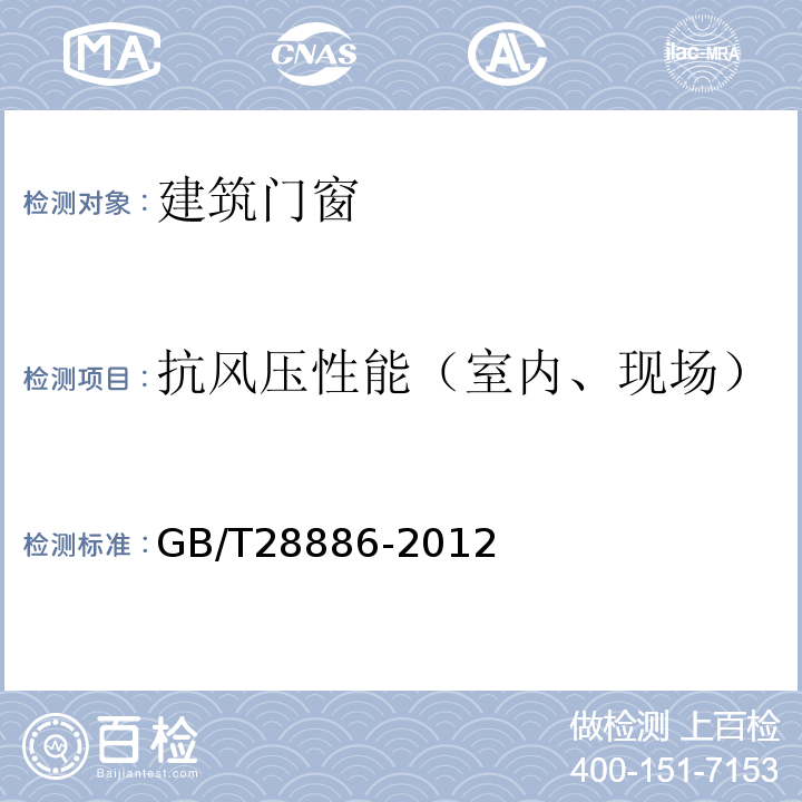 抗风压性能（室内、现场） GB/T 28886-2012 建筑用塑料门