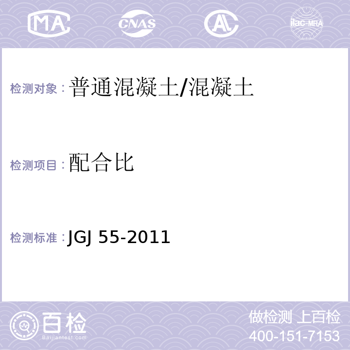 配合比 普通混凝土配合比设计规程 /JGJ 55-2011