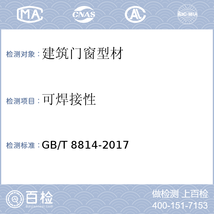 可焊接性 门窗用未增塑聚氯乙烯（PVOC-U）型材 GB/T 8814-2017