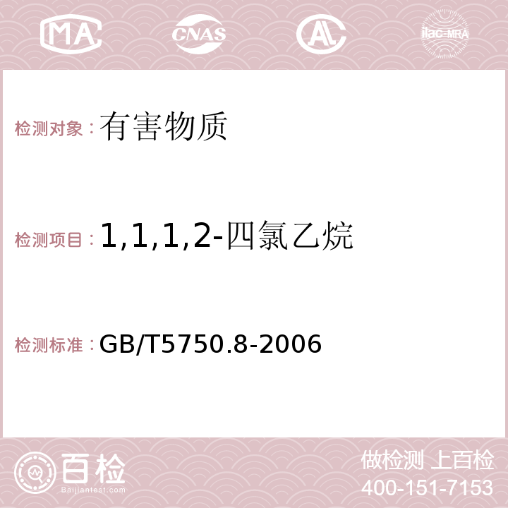 1,1,1,2-四氯乙烷 生活饮用水标准检验方法有机物指标GB/T5750.8-2006中附录A吹脱捕集/气相色谱-质谱法测定挥发性有机化合物