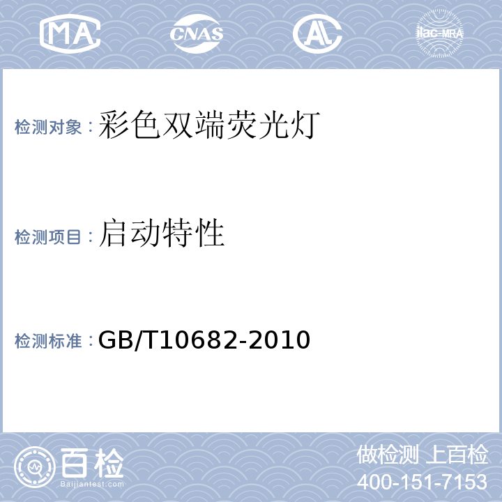 启动特性 双端荧光灯 性能要求GB/T10682-2010