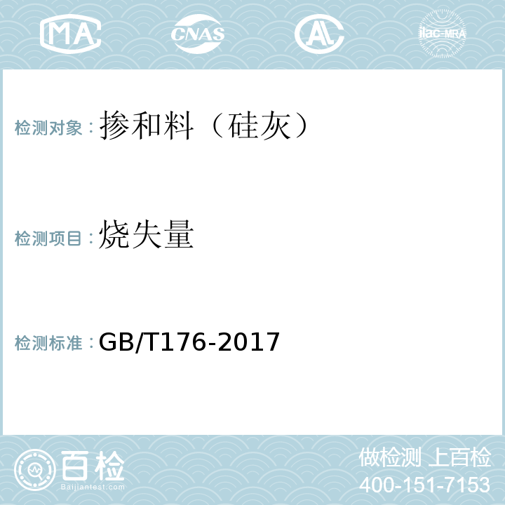 烧失量 水泥化学分析方法 (GB/T176-2017)