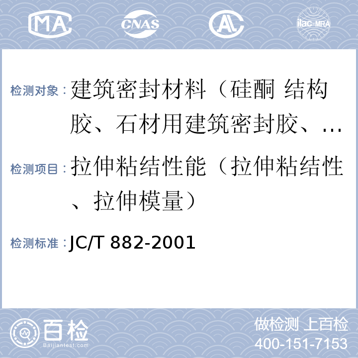 拉伸粘结性能（拉伸粘结性、拉伸模量） 幕墙玻璃接缝用密封胶 JC/T 882-2001