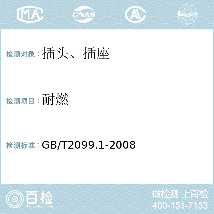 耐燃 家用和类似用途插头插座 第1部分 通用要求 GB/T2099.1-2008