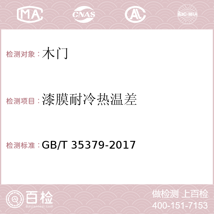 漆膜耐冷热温差 木门分类和通用技术条件GB/T 35379-2017