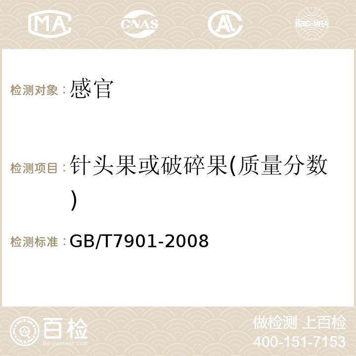 针头果或破碎果(质量分数) GB/T 7901-2008 黑胡椒