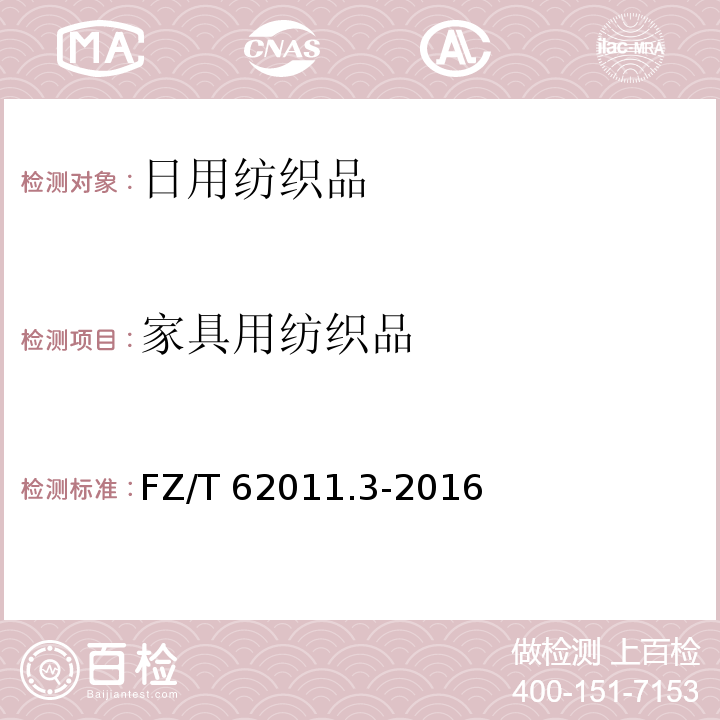家具用纺织品 家具用纺织品FZ/T 62011.3-2016