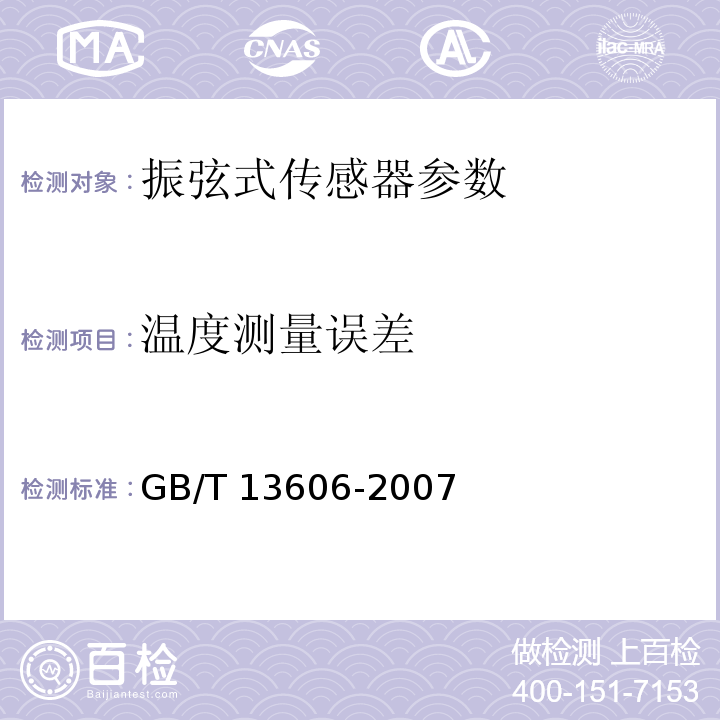 温度测量误差 土工试验仪器 岩土工程仪器振弦式传感器通用技术条件 GB/T 13606-2007