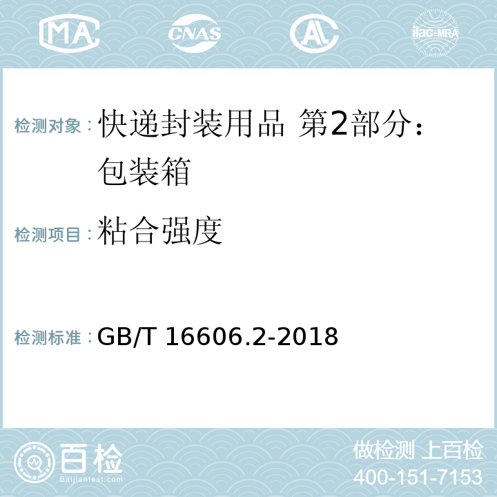 粘合强度 快递封装用品 第2部分：包装箱GB/T 16606.2-2018