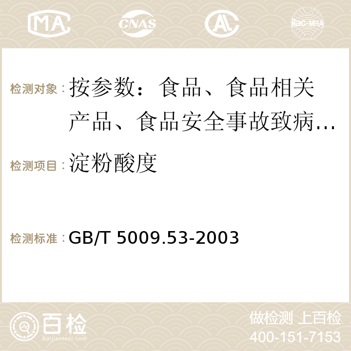 淀粉酸度 淀粉類制品衛生標準的分析法 GB/T 5009.53-2003