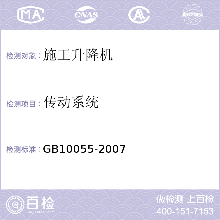 传动系统 施工升降机安全规程 GB10055-2007