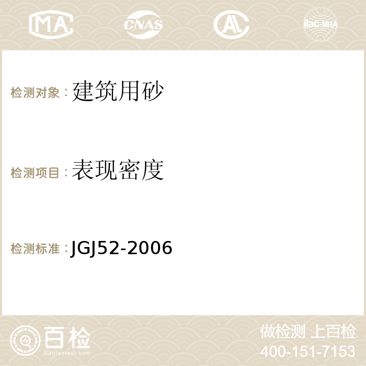 表现密度 普通混凝土用砂、石质量及检验方法标准 JGJ52-2006