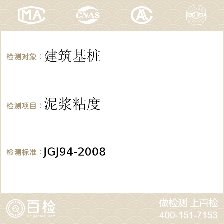 泥浆粘度 建筑桩基技术规范 JGJ94-2008
