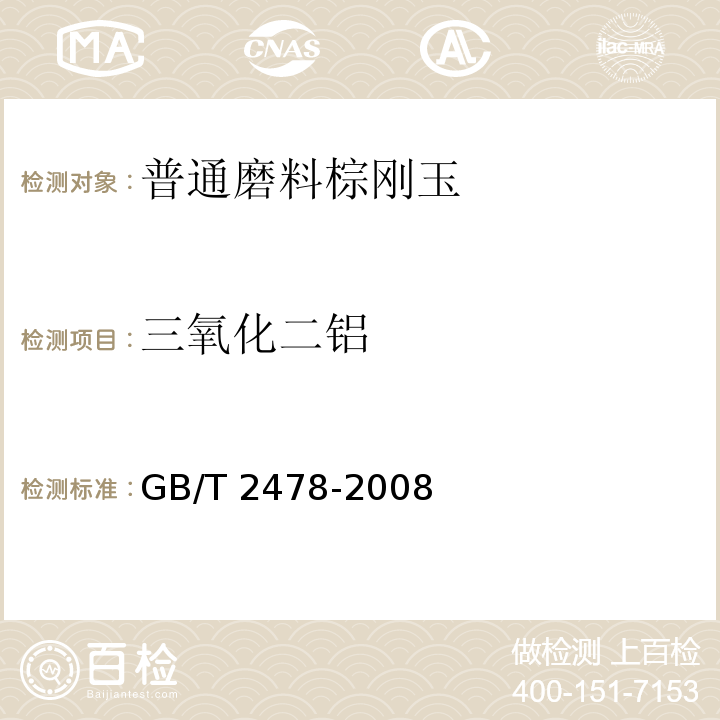 三氧化二铝 GB/T 2478-2008 普通磨料 棕刚玉