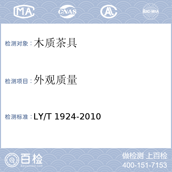 外观质量 木制茶具LY/T 1924-2010