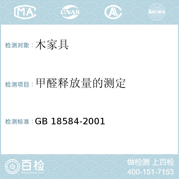 甲醛释放量的测定 室内装饰装修材料 木家具中有害物质限量GB 18584-2001