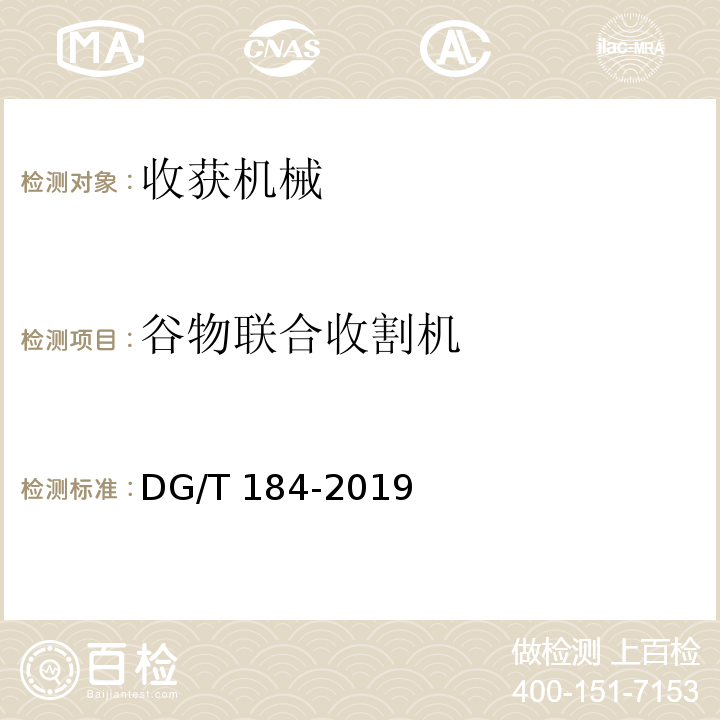 谷物联合收割机 大豆联合收割机DG/T 184-2019