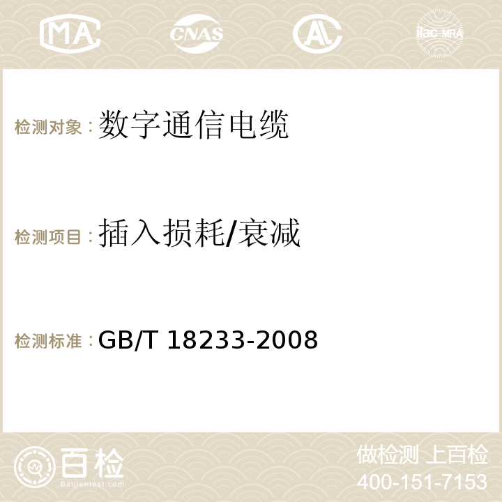 插入损耗/衰减 GB/T 18233-2008 信息技术 用户建筑群的通用布缆