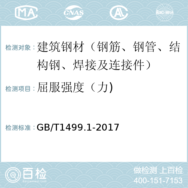 屈服强度（力) GB/T 1499.1-2017 钢筋混凝土用钢 第1部分：热轧光圆钢筋