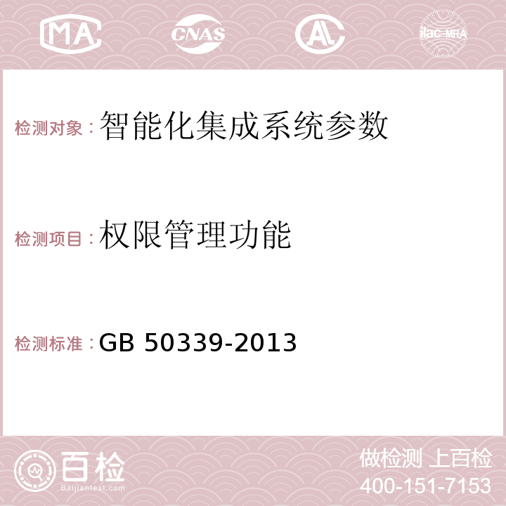 权限管理功能 智能建筑工程质量验收规范 GB 50339-2013