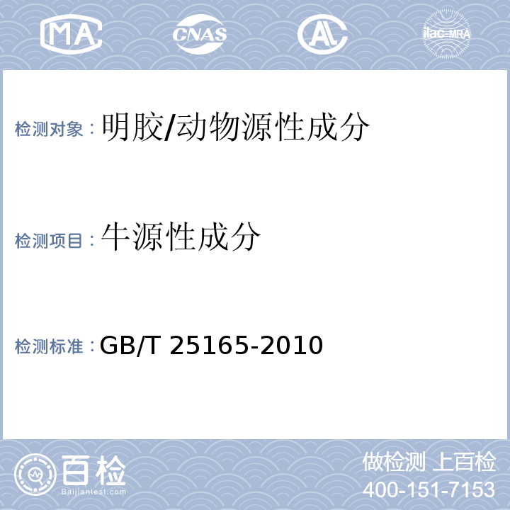 牛源性成分 明胶中牛、羊、猪源性成分的定性检测方法 实时荧光PCR法/GB/T 25165-2010