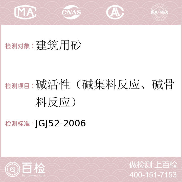 碱活性（碱集料反应、碱骨料反应） JGJ 52-2006 普通混凝土用砂、石质量及检验方法标准(附条文说明)