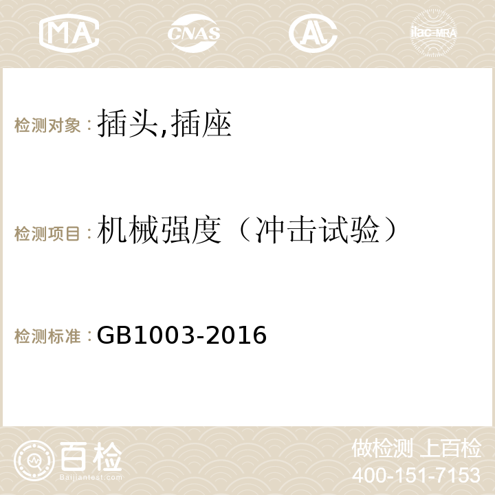 机械强度（冲击试验） 家用和类似用途三相插头插座型式,基本参数和尺寸 GB1003-2016