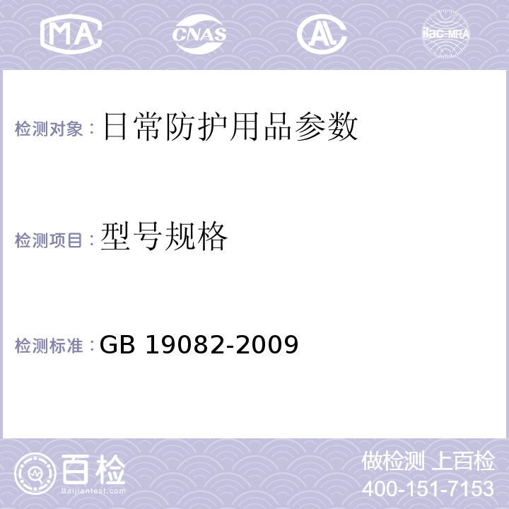 型号规格 医用一次性防护服 GB 19082-2009 （5.2）