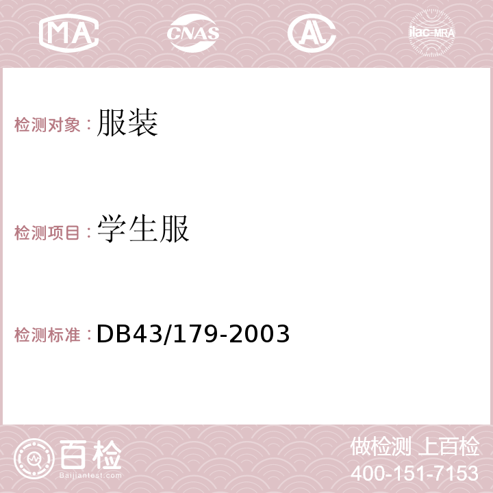 学生服 学生服DB43/179-2003