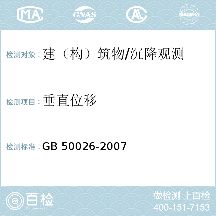 垂直位移 工程测量规范 (10.3、10.4)/GB 50026-2007