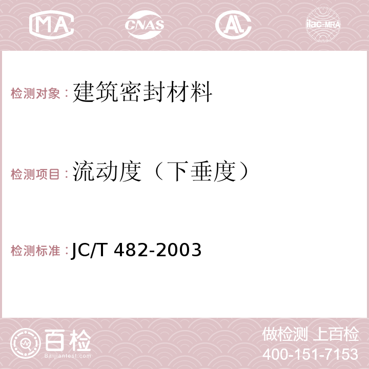 流动度（下垂度） 聚氨酯建筑密封胶 JC/T 482-2003