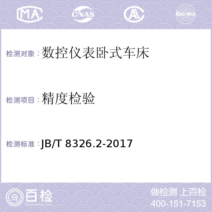 精度检验 数控仪表卧式车床 第2部分：技术条件JB/T 8326.2-2017