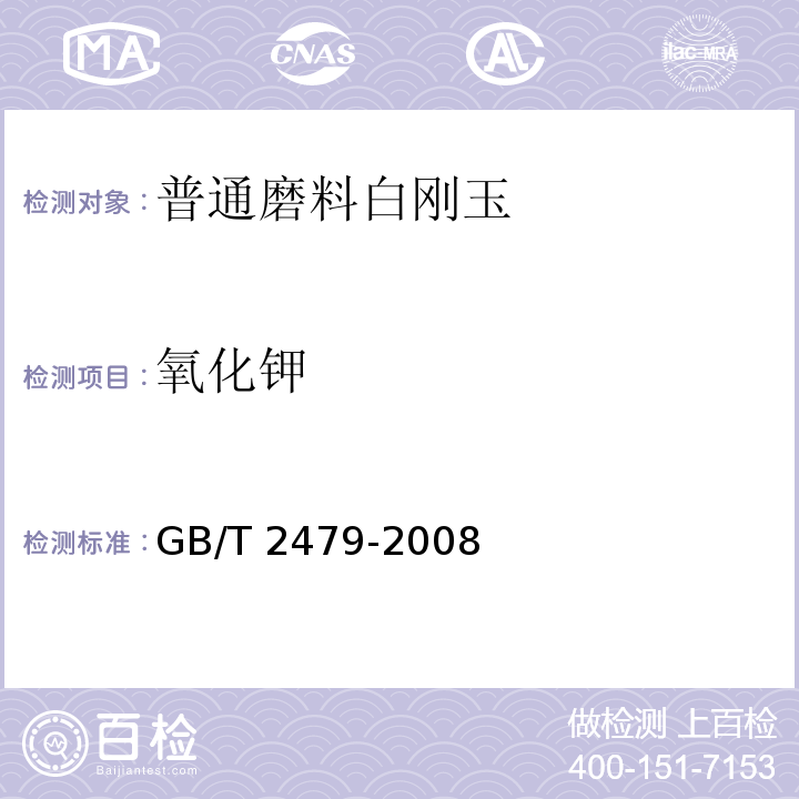 氧化钾 普通磨料 白刚玉 GB/T 2479-2008