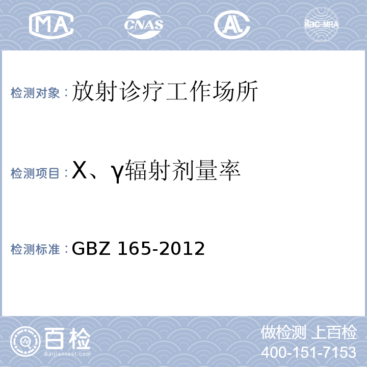 X、γ辐射剂量率 X射线计算机断层摄影放射防护要求GBZ 165-2012