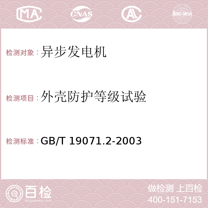 外壳防护等级试验 风力发电机组 异步发电机 第2部分:试验方法GB/T 19071.2-2003