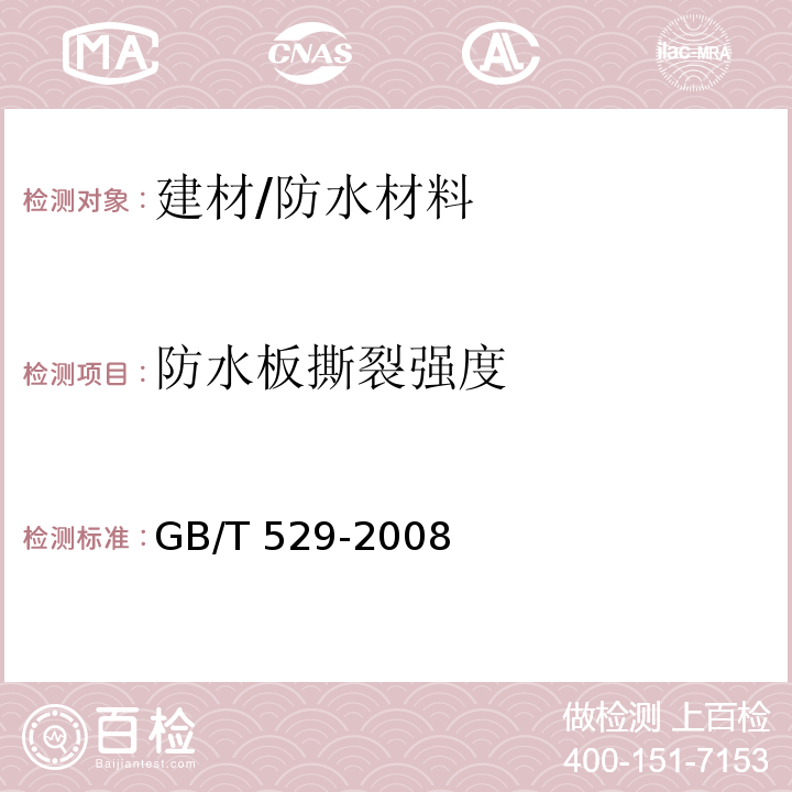 防水板撕裂强度 硫化橡胶或热塑性橡胶撕裂强度的测定(裤形、直角形和新月形试样)