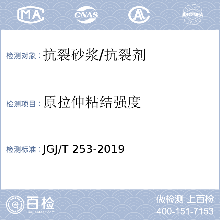 原拉伸粘结强度 无机轻集料砂浆保温系统技术规程JGJ/T 253-2019/附录B