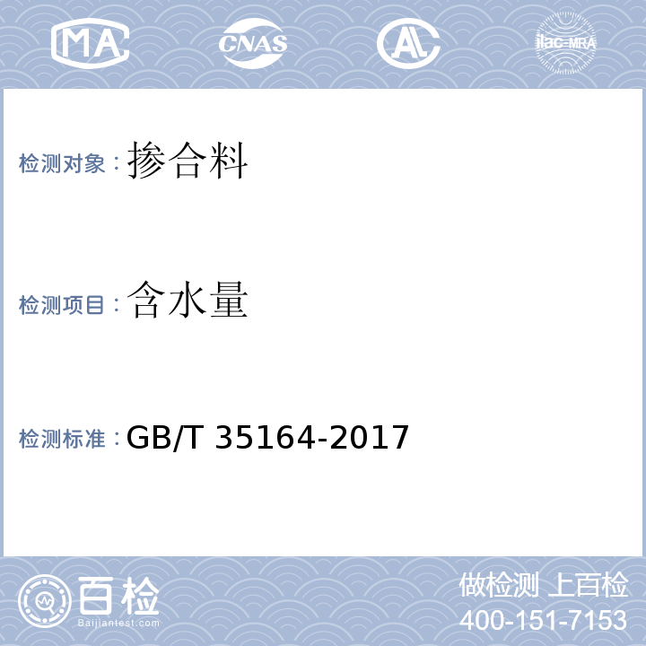 含水量 用于水泥、砂浆和混凝土中的石灰石粉 GB/T 35164-2017