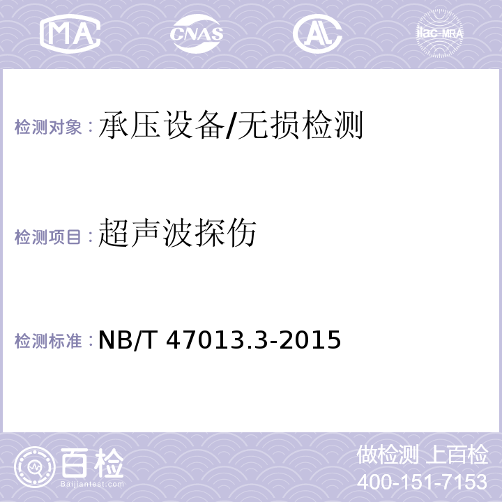 超声波探伤 承压设备无损检测 第3部分 超声检测/NB/T 47013.3-2015