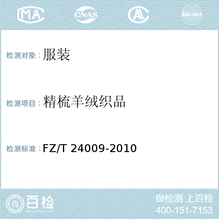 精梳羊绒织品 FZ/T 24009-2010 精梳羊绒织品