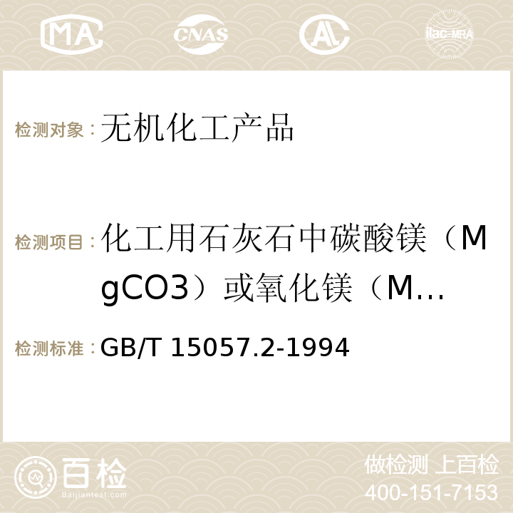 化工用石灰石中碳酸镁（MgCO3）或氧化镁（MgO） GB/T 15057.2-1994 化工用石灰石中氧化钙和氧化镁含量的测定