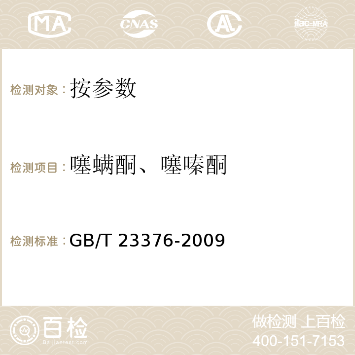 噻螨酮、噻嗪酮 茶叶中农药多残留测定 气相色谱/质谱法GB/T 23376-2009