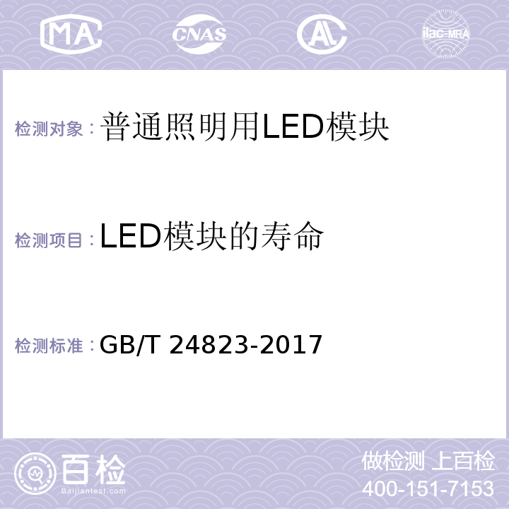 LED模块的寿命 普通照明用LED模块 性能要求GB/T 24823-2017