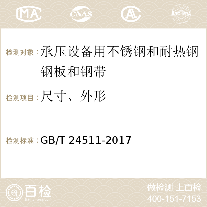 尺寸、外形 承压设备用不锈钢和耐热钢钢板和钢带GB/T 24511-2017