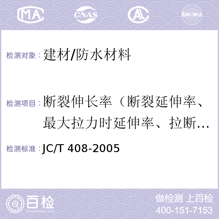 断裂伸长率（断裂延伸率、最大拉力时延伸率、拉断伸长率） 水乳型沥青防水涂料