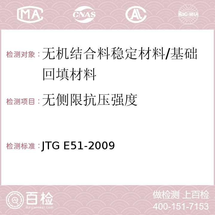 无侧限抗压强度 无机结合料稳定材料试验规程 /JTG E51-2009