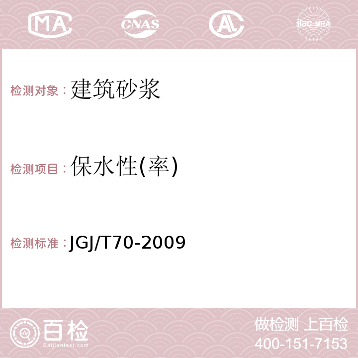 保水性(率) 建筑砂浆基本性能试验方法标准 JGJ/T70-2009