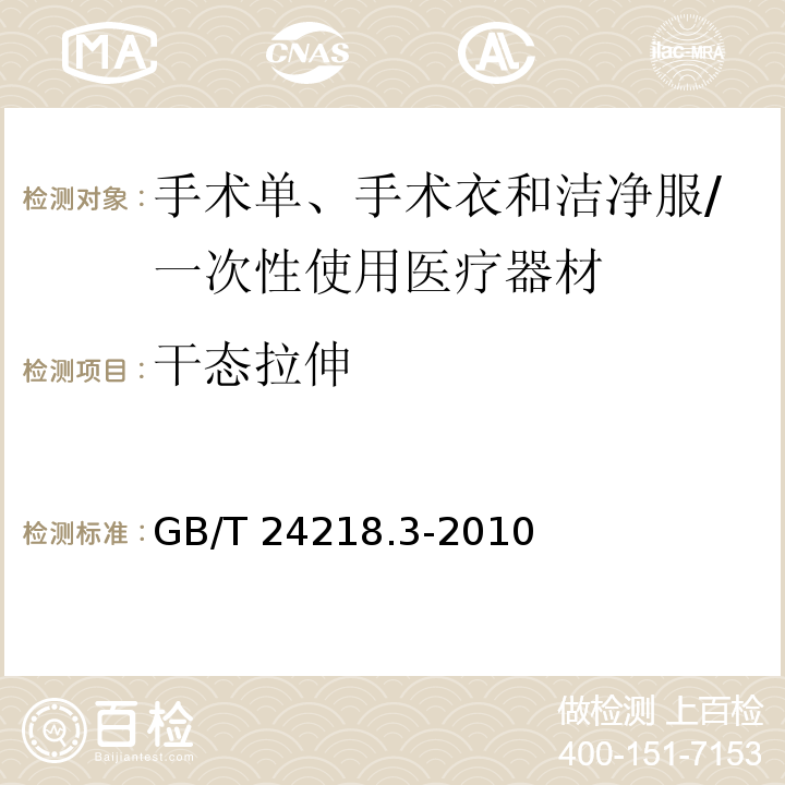 干态拉伸 纺织品 非织造布试验方法第3部分 断裂强力和断裂伸长率的测定/GB/T 24218.3-2010